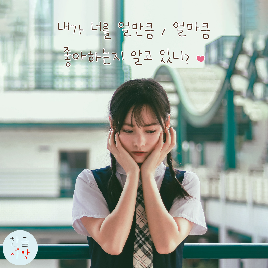  사랑으로 사람이 얼마큼 / 얼만큼 변하는지 아시나요?