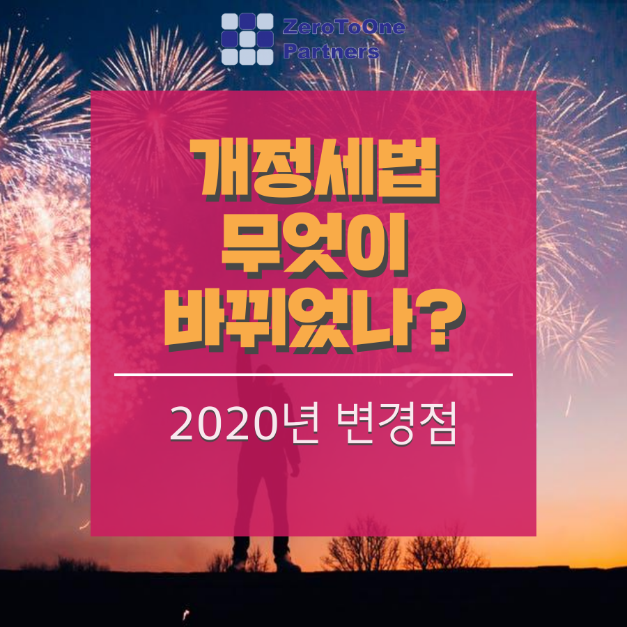  [연말정산 시리즈 13]2020년 변경된 개정세법