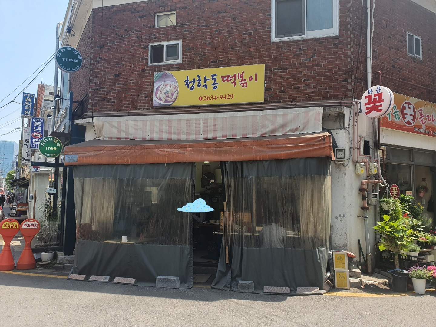  영등포 청학동 떡볶이 먹어본 후기