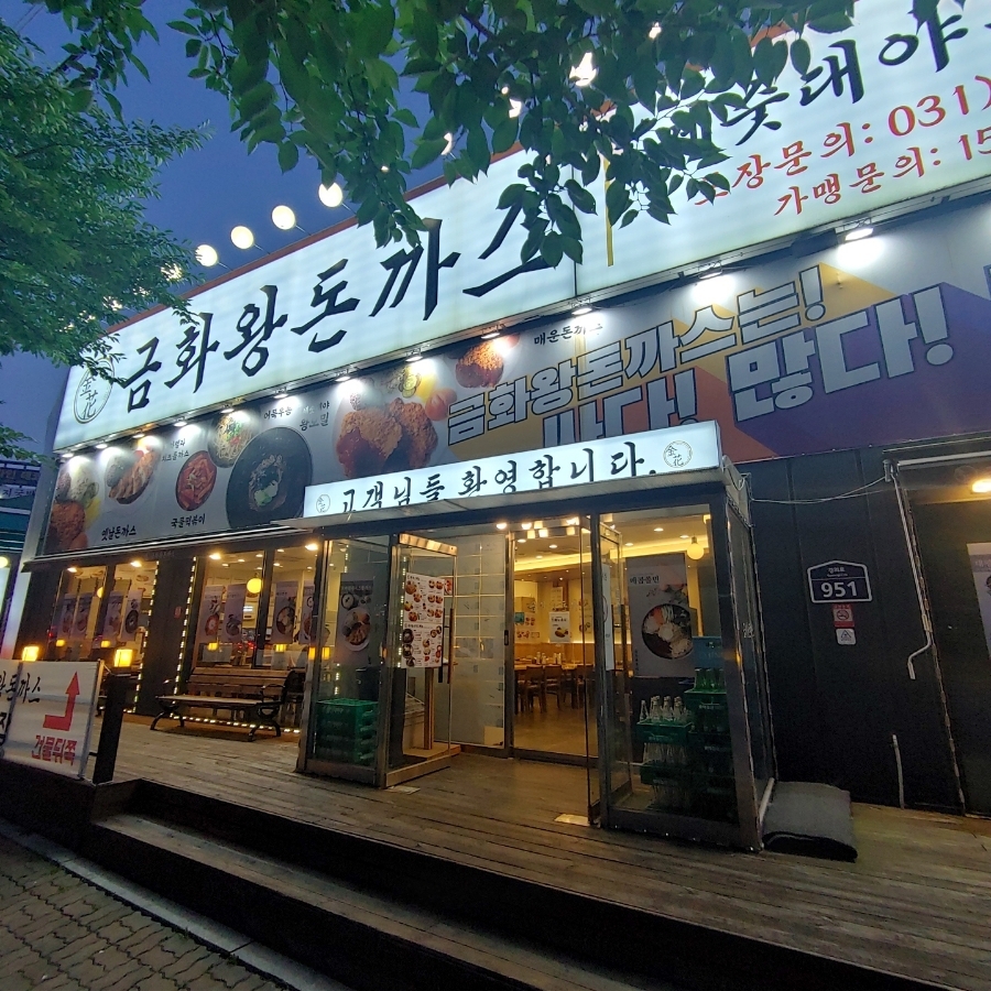 금화왕돈까스덕이점 이미지