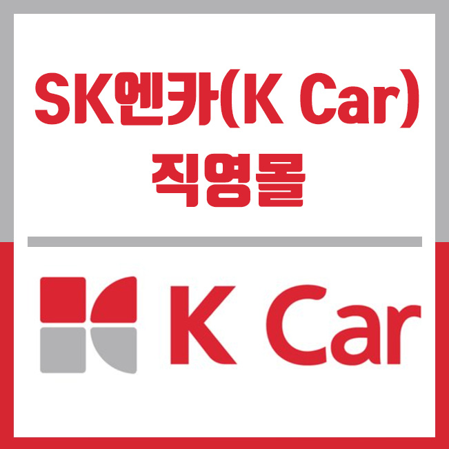  SK엔카(K Car) 직영몰 장점 및 중고차 구매방법