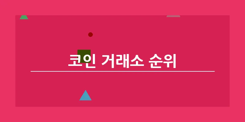 bn_코인 거래소 순위_24