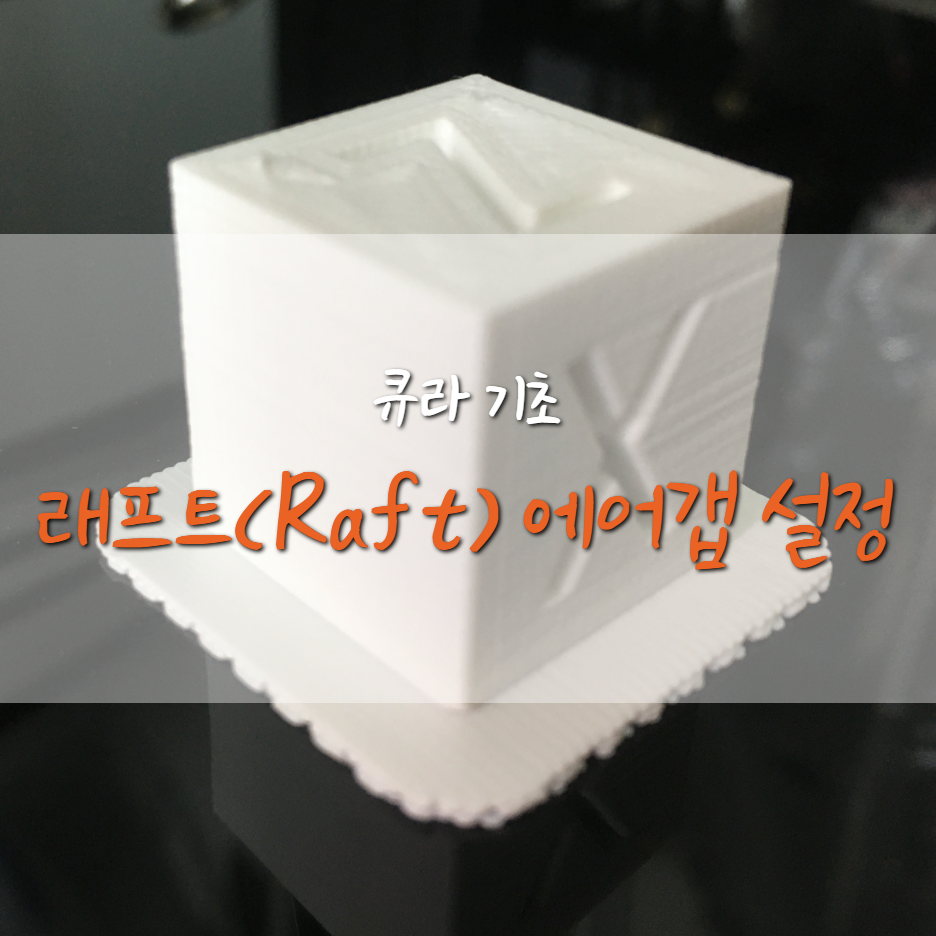  [큐라 기초] 래프트(Raft) 에어갭 (래프트 바닥면 이상)