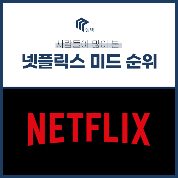 미국 랭킹 추천할게요! 넷플릭스를 많이 본 4