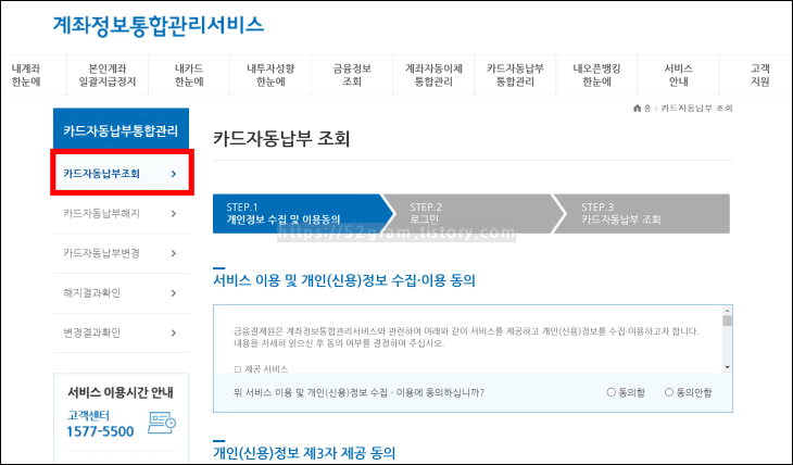 계좌정보통합관리서비스-홈페이지에서-카드자동납부조회-서비스-메뉴를-선택하고-있다.