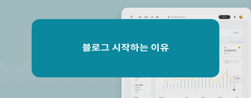  내가 블로그를 시작하는 이유 ㅣ 수익형 블로그