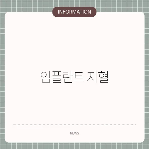 임플란트 지혈