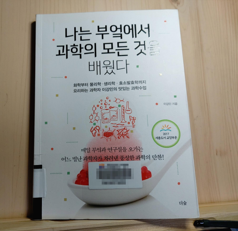  전통주 ② 알코올 발효(나는 부엌에서 과학의 모든 것을 배웠다)