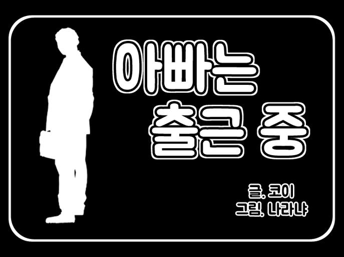  [ 수요웹툰 ] 성인 웹툰 | 만화 추천 : 아빠는 출근중