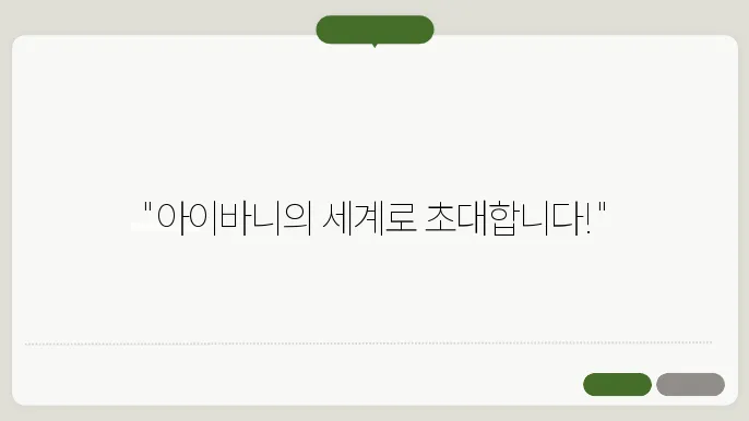 아이바니 홈페이지 바로가기 https://gaonibunny.com