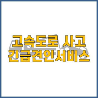  고속도로 사고 시, 한국도로공사 긴급견인서비스!