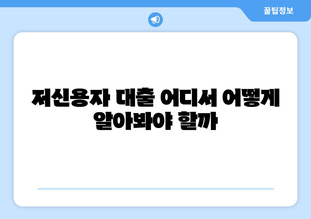 저신용자 대출 어디서 어떻게 알아봐야 할까