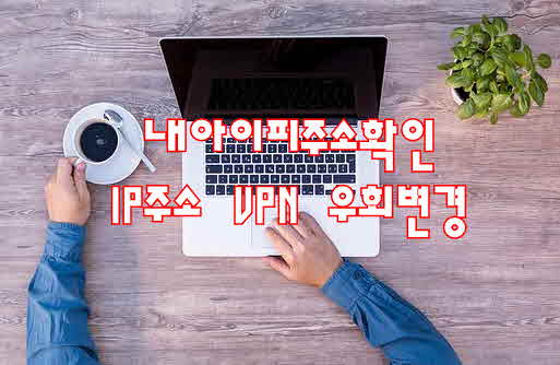  내아이피 주소확인 변경 방법