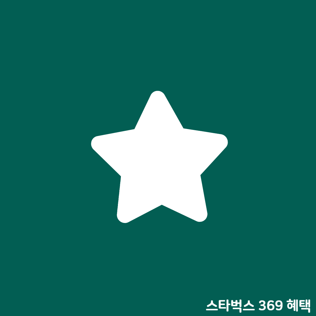 스타벅스 회원혜택 369이벤트