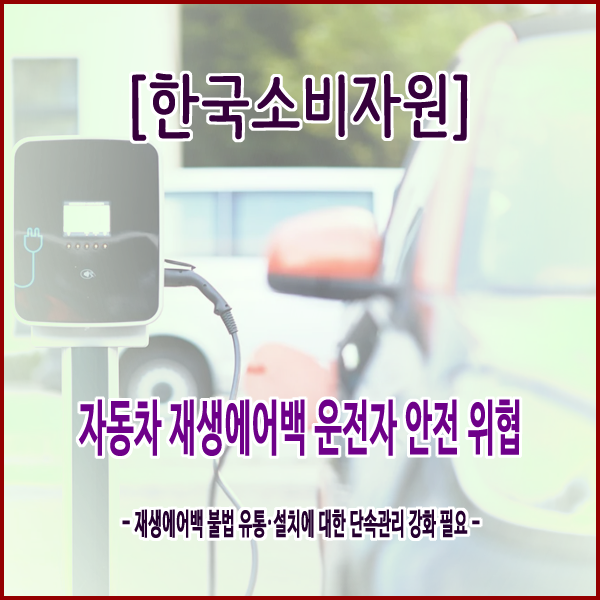  [한국소비자원] 자동차 재생에어백 운전자 안전 위협