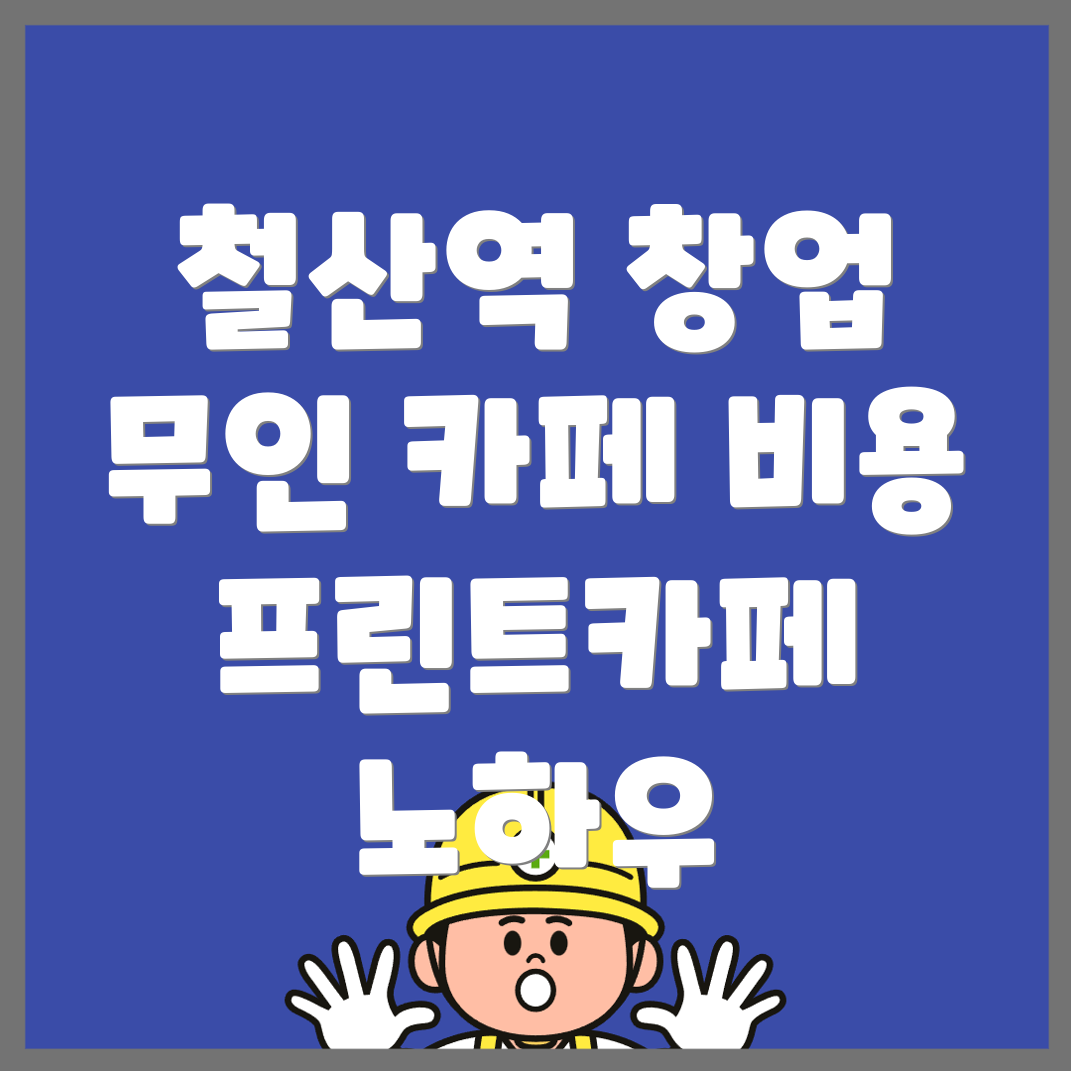 무인 프린트카페 창업