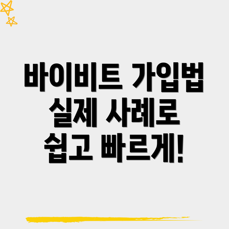 바이비트 가입 방법