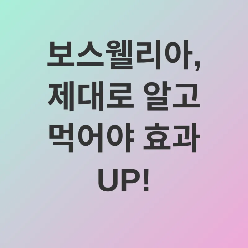 보스웰리아 효능_3