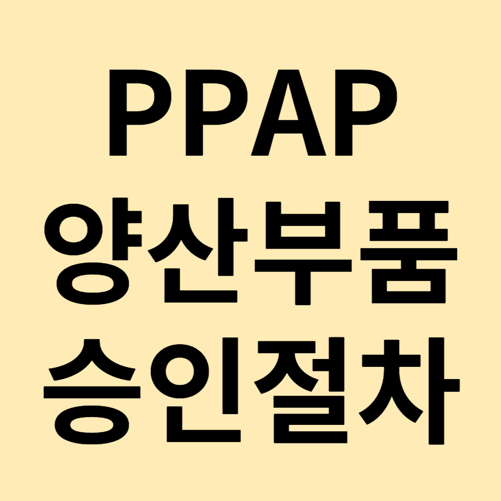 PPAP양산부품승인절차