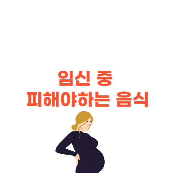 임신 중 피해야 하는 음식 8가지