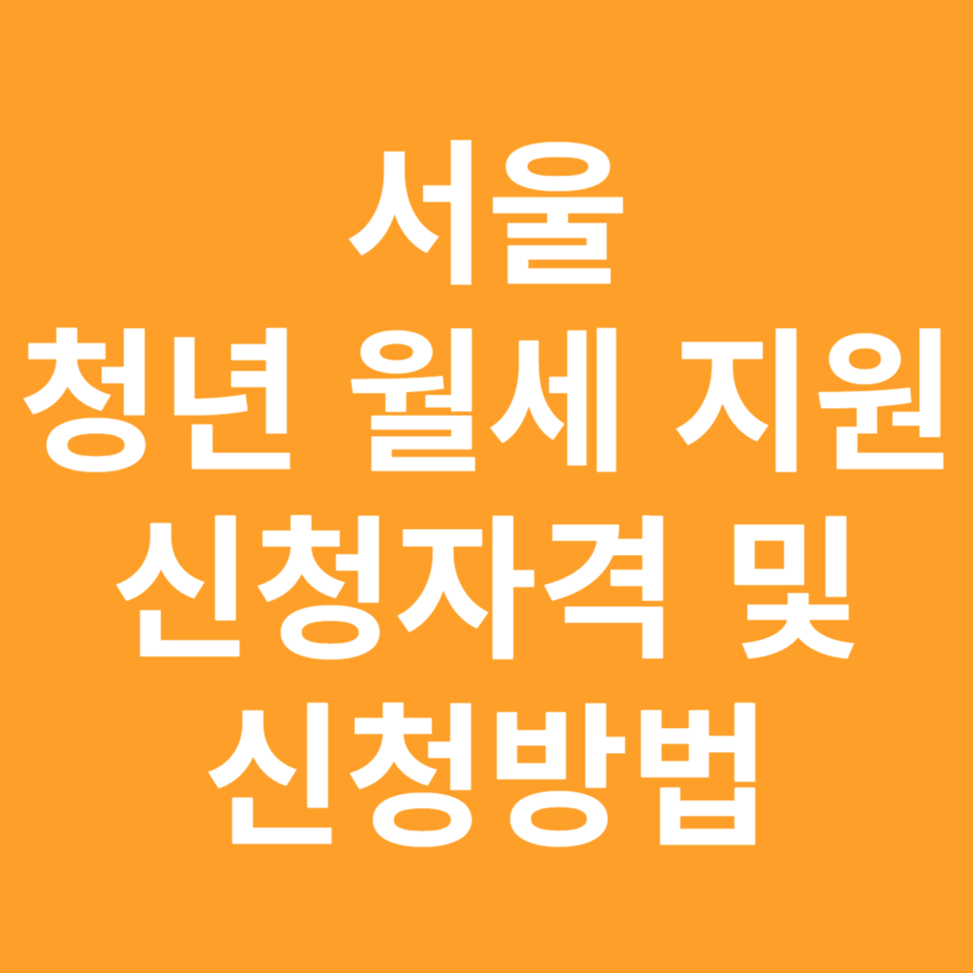 서울시 청년월세지원 신청방법 및 신청자격