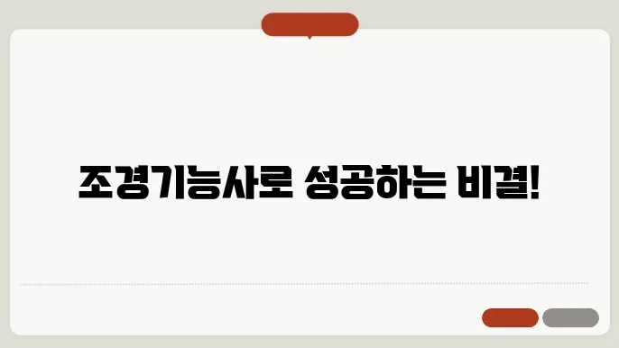 조경기능사 취업 동향