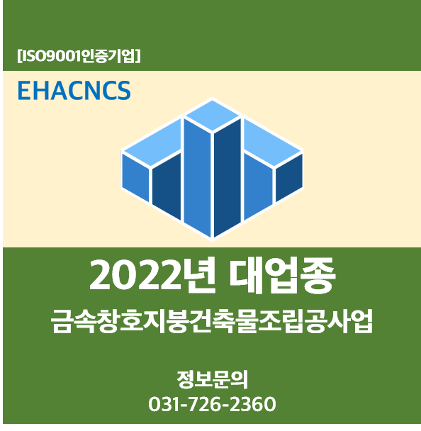  금속창호지붕건축물조립공사업 면허 취득하자!