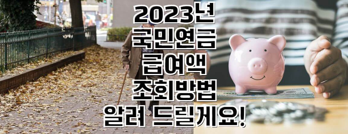 2023년-국민연금-급여액-조회방법-썸네일