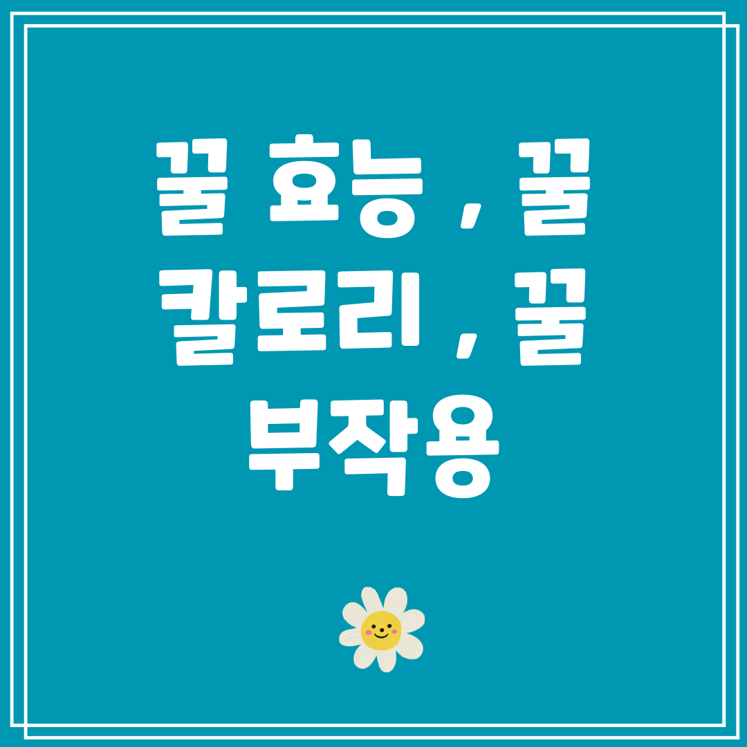 꿀효능,꿀칼로리,꿀부작용