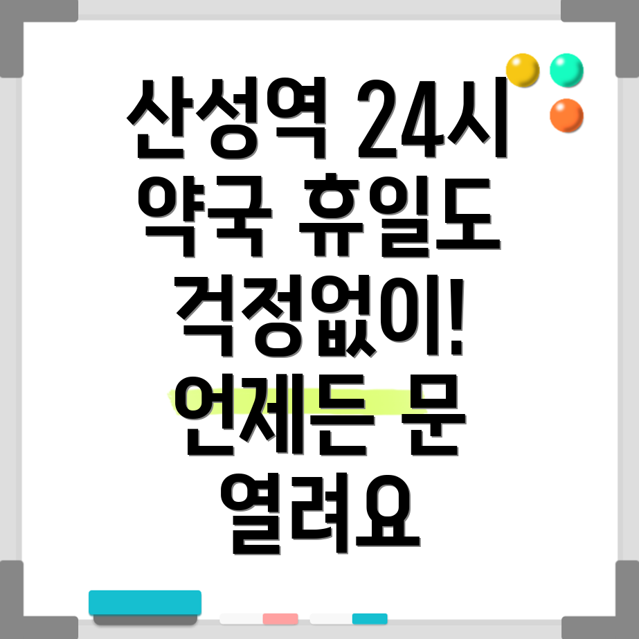 산성역 약국