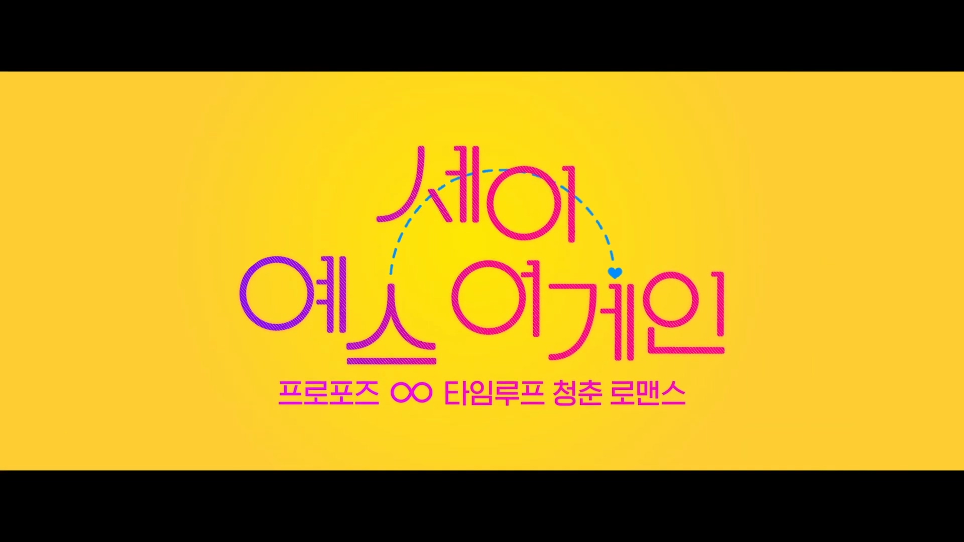  [영화 리뷰] 세이 예스 어게인 (再說一次我願意, 2021)