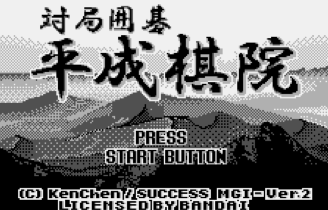  WS - Taikyoku Igo Heisei Kiin (원더스완 / ワンダースワン 게임 롬파일 다운로드)