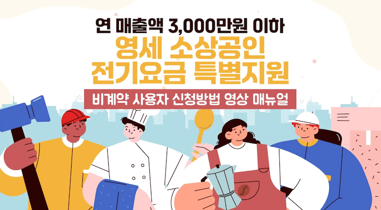 연 매출액 3&#44;000만원 이하 영세소상공인 전기요금 특별지원 비계약 사용자