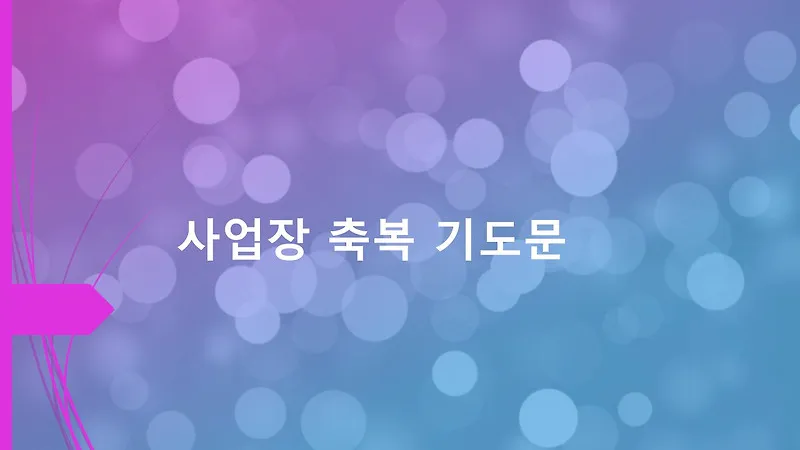 사업장을 위한 축복 기도문 감동을 주는 기도문 모음_8