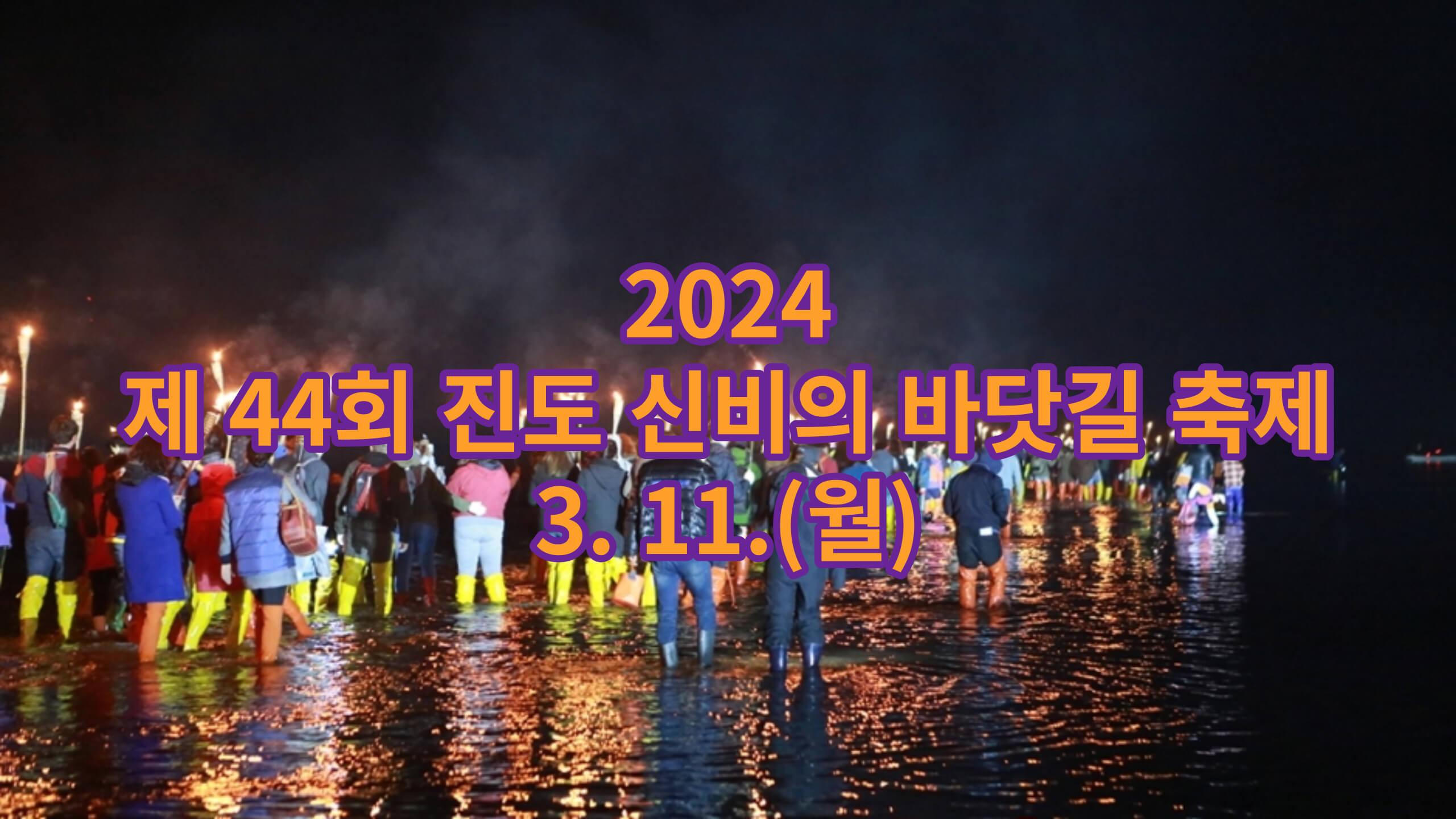 2024 제44회 진도 신비의 바닷길 축제 3. 11.(월)