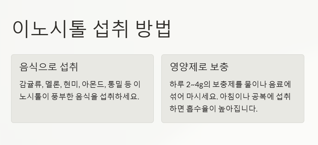 이노시톨 4000 효능