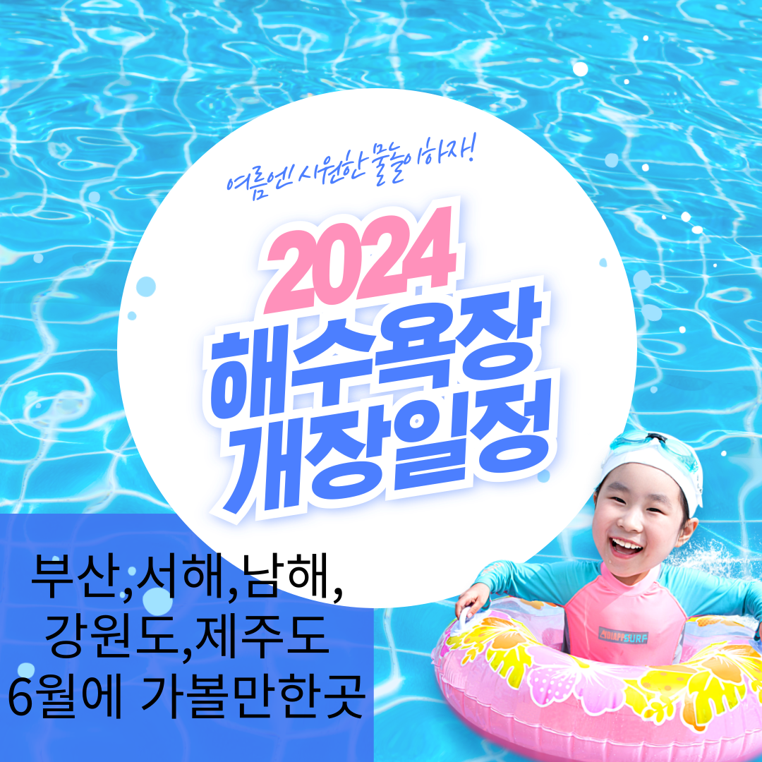 2024 해수욕장 개장일정(부산,강원도,남해) 및 6월에 같이 가면 좋은 여행지