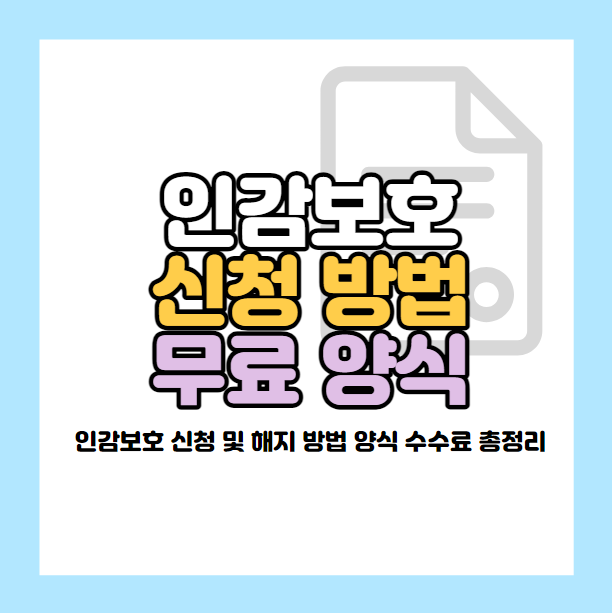 인감보호 신청