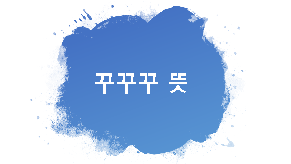 꾸꾸꾸 뜻 알아보기 꾸꾸꾸 뜻 알아보기