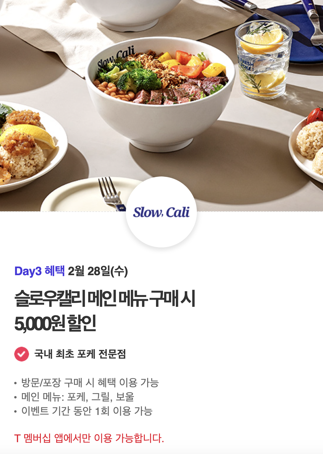 슬로우캘리 메인 메뉴 선택 시 5,000원 할인 안내입니다.