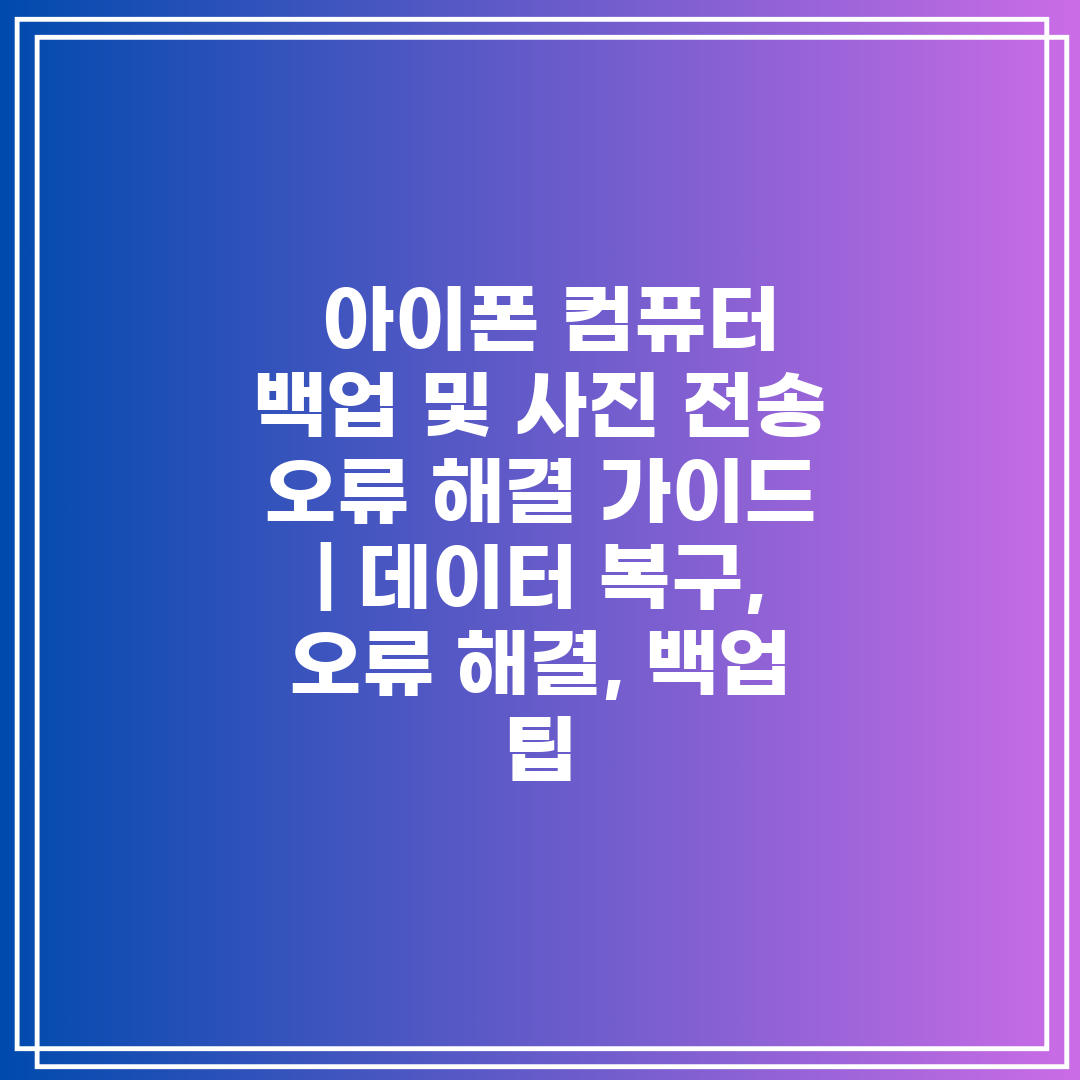  아이폰 컴퓨터 백업 및 사진 전송 오류 해결 가이드 