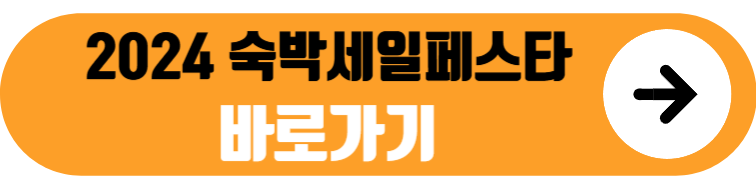 2024 대한민국 숙박세일페스타 할인 쿠폰 페이지로 이동