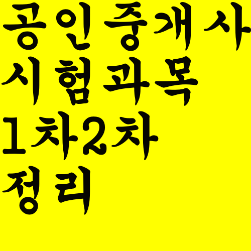  공인중개사 시험과목 1차2차