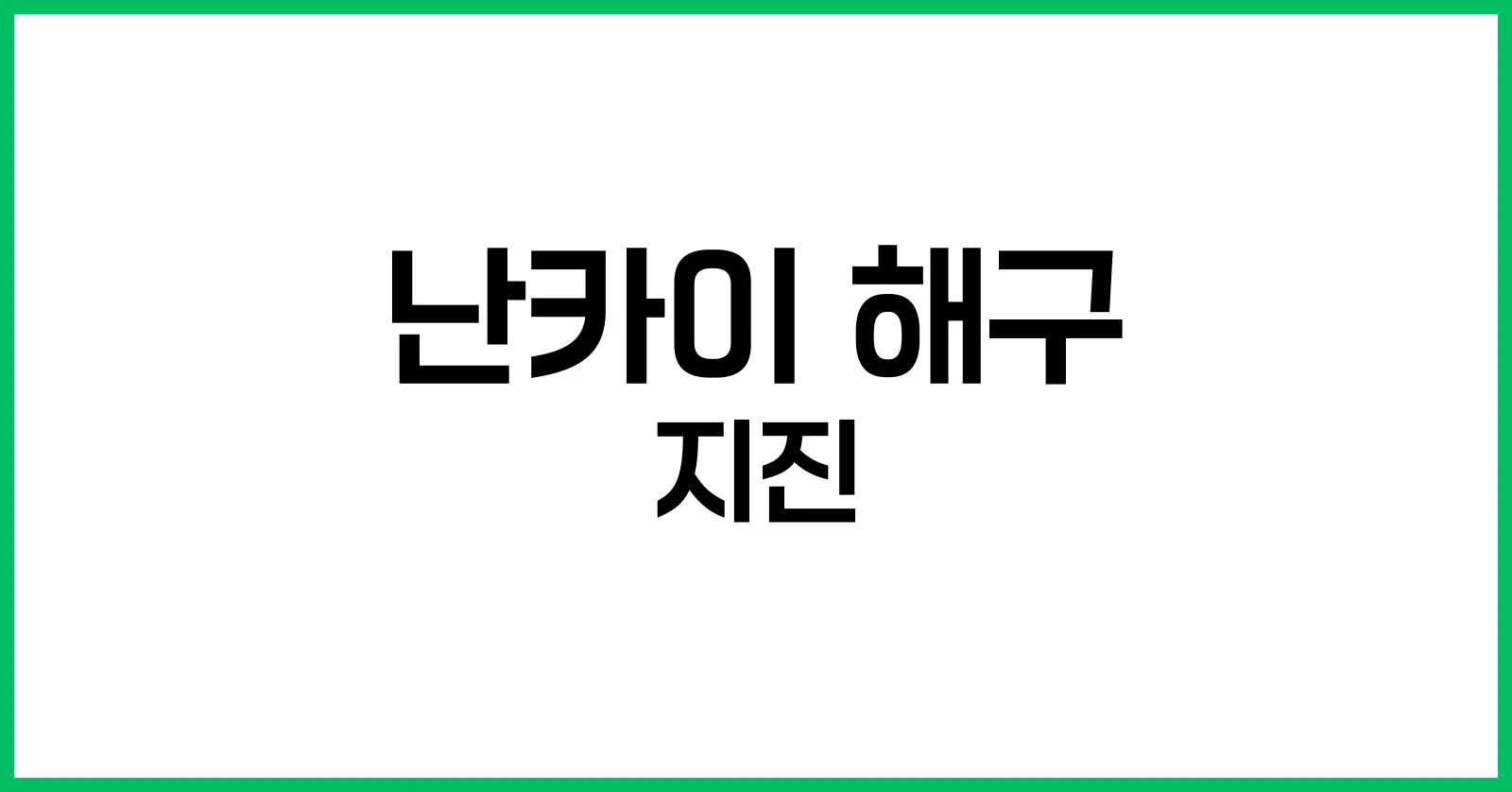 난카이 해구