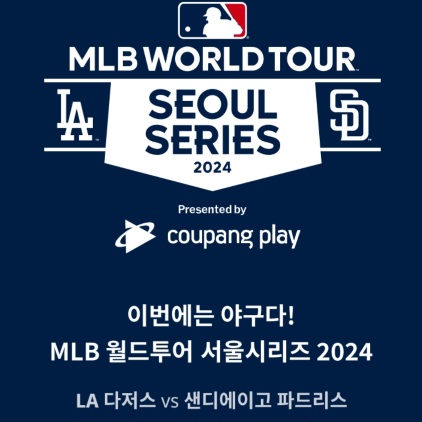 MLB 월드 투어 서울시리즈 중계가 쿠팡플레이에서 예정이다.