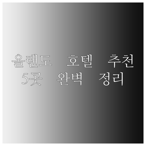 올랜도 유니버설 스튜디오 근처 호텔 
