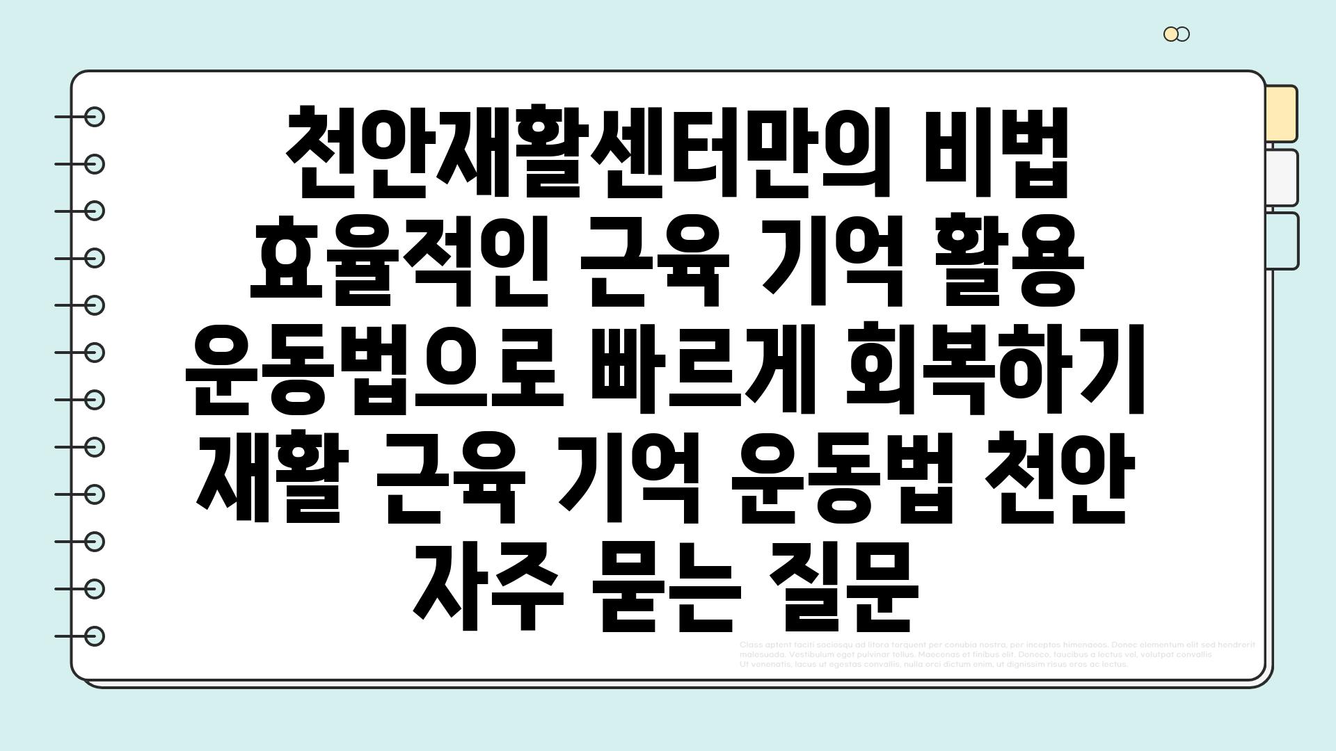  천안재활센터만의 비법 효율적인 근육 기억 활용 운동법으로 빠르게 회복하기  재활 근육 기억 운동법 천안 자주 묻는 질문