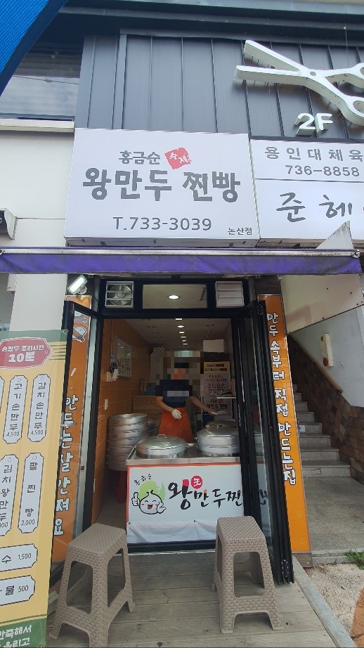 홍금순왕만두찐빵 이미지