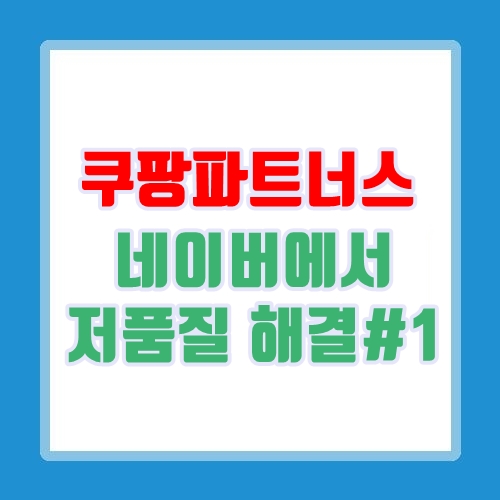  쿠팡파트너스! 네이버 블로그 저품질 걱정없이 수익창출하기!  비밀1