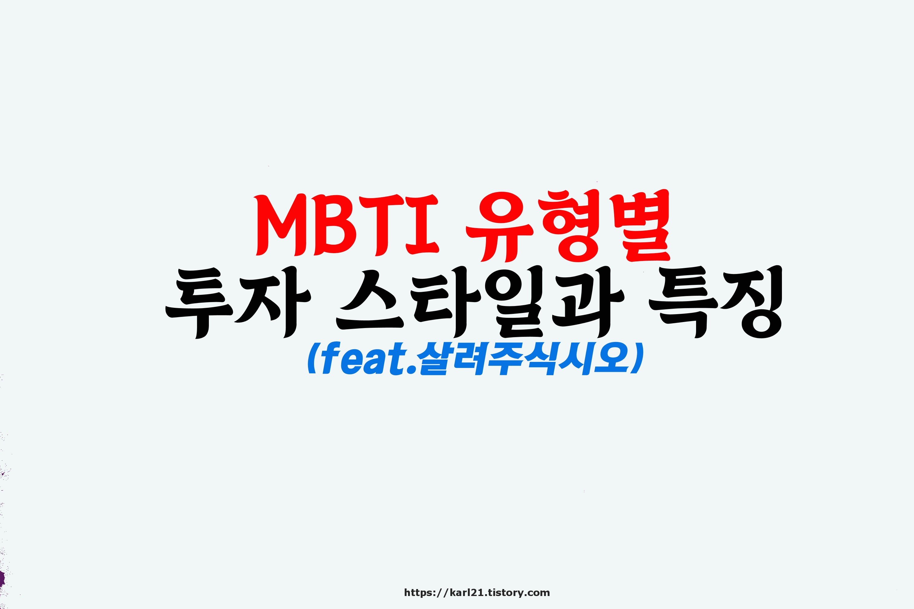 살려주식시오 책에 보면 MBTI 유형별 투자스타일과 특성이 나온다는 안내 썸네일